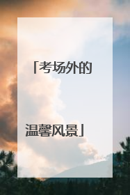 考场外的温馨风景