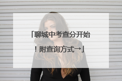 聊城中考查分开始！附查询方式→