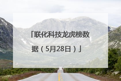 联化科技龙虎榜数据（5月28日）