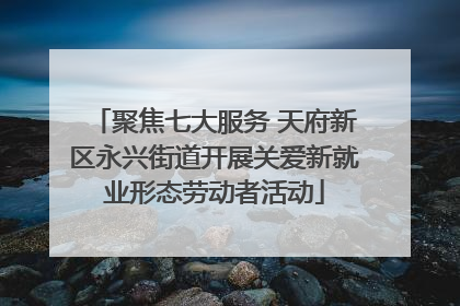 聚焦七大服务 天府新区永兴街道开展关爱新就业形态劳动者活动