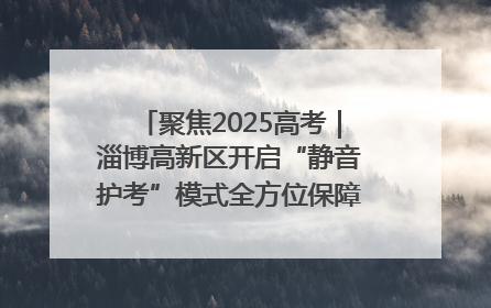 聚焦2025高考｜淄博高新区开启“静音护考”模式全方位保障高考环境整洁