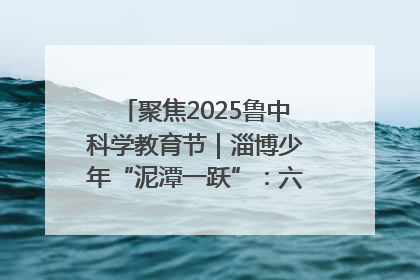聚焦2025鲁中科学教育节｜淄博少年“泥潭一跃”：六一节里的勇气勋章