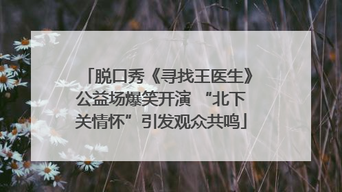 脱口秀《寻找王医生》公益场爆笑开演 “北下关情怀”引发观众共鸣