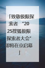 致敬极限探索者 “2025搜狐极限探索者大会”即将在京启幕