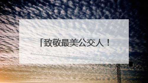 致敬最美公交人！崂山巴士“花式”关爱一线驾驶员