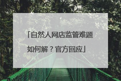 自然人网店监管难题如何解？官方回应