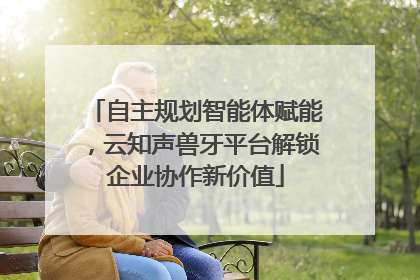 自主规划智能体赋能，云知声兽牙平台解锁企业协作新价值