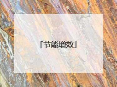 节能增效