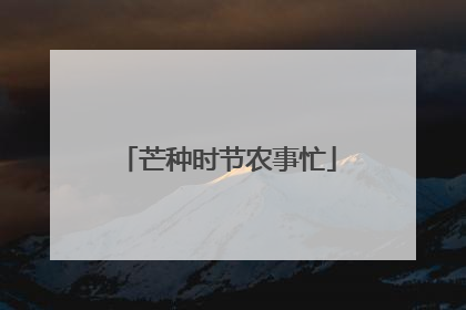 芒种时节农事忙