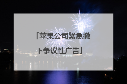苹果公司紧急撤下争议性广告