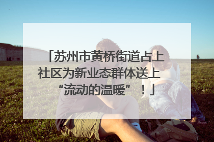 苏州市黄桥街道占上社区为新业态群体送上“流动的温暖”！