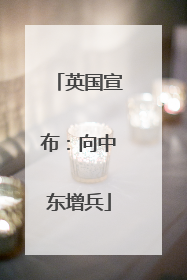 英国宣布：向中东增兵