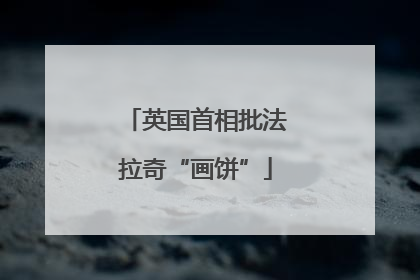 英国首相批法拉奇“画饼”