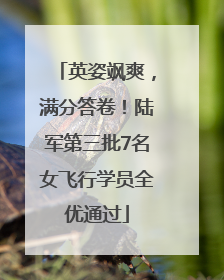 英姿飒爽，满分答卷！陆军第三批7名女飞行学员全优通过