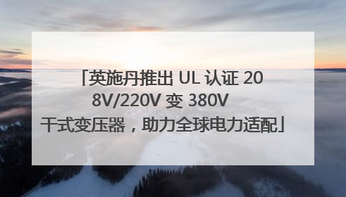 英施丹推出 UL 认证 208V/220V 变 380V 干式变压器，助力全球电力适配