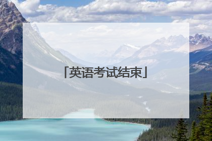 英语考试结束