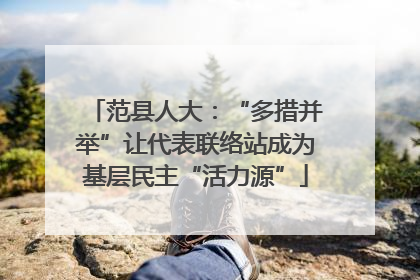 范县人大：“多措并举”让代表联络站成为基层民主“活力源”