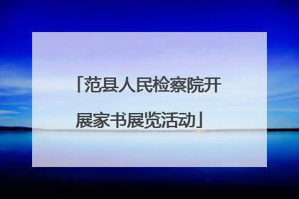 范县人民检察院开展家书展览活动