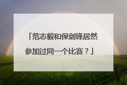 范志毅和保剑锋居然参加过同一个比赛？