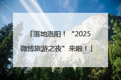 落地洛阳！“2025微博旅游之夜”来啦！