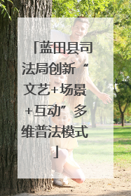蓝田县司法局创新“文艺+场景+互动”多维普法模式