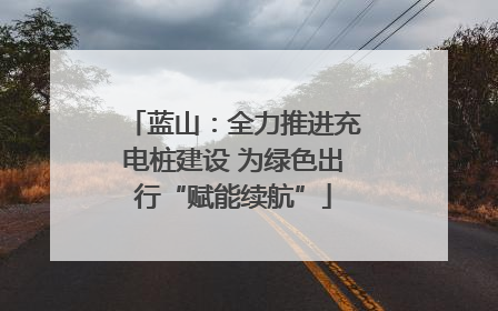 蓝山：全力推进充电桩建设 为绿色出行“赋能续航”