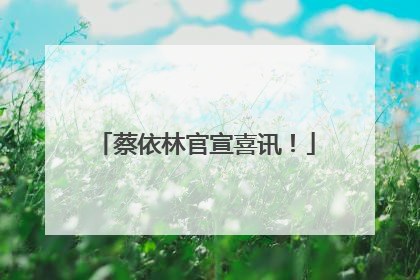 蔡依林官宣喜讯！