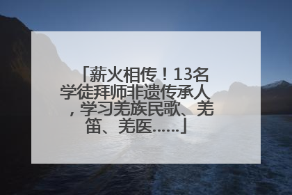 薪火相传！13名学徒拜师非遗传承人，学习羌族民歌、羌笛、羌医……