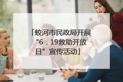 蛟河市民政局开展“6．19救助开放日”宣传活动