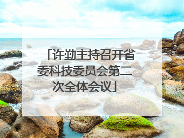 许勤主持召开省委科技委员会第二次全体会议
