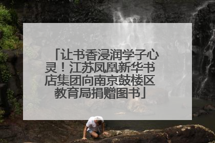 让书香浸润学子心灵！江苏凤凰新华书店集团向南京鼓楼区教育局捐赠图书