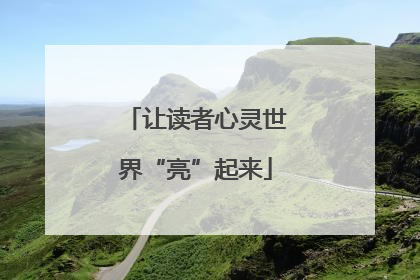 让读者心灵世界“亮”起来