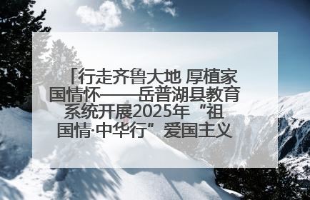 行走齐鲁大地 厚植家国情怀——岳普湖县教育系统开展2025年“祖国情·中华行”爱国主义参观研学活动