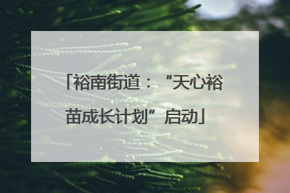 裕南街道：“天心裕苗成长计划”启动