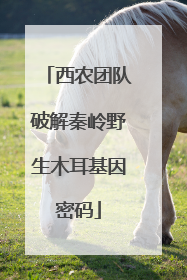 西农团队破解秦岭野生木耳基因密码