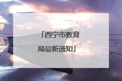 西宁市教育局最新通知