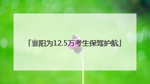 襄阳为12.5万考生保驾护航