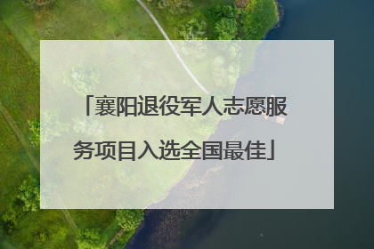 襄阳退役军人志愿服务项目入选全国最佳