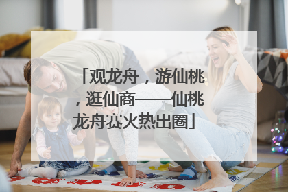观龙舟，游仙桃，逛仙商——仙桃龙舟赛火热出圈