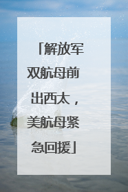 解放军双航母前出西太，美航母紧急回援