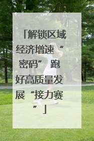 解锁区域经济增速“密码” 跑好高质量发展“接力赛”