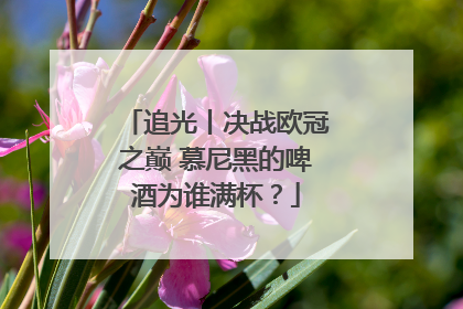 追光丨决战欧冠之巅 慕尼黑的啤酒为谁满杯？