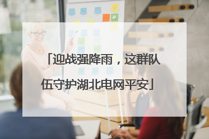 迎战强降雨，这群队伍守护湖北电网平安