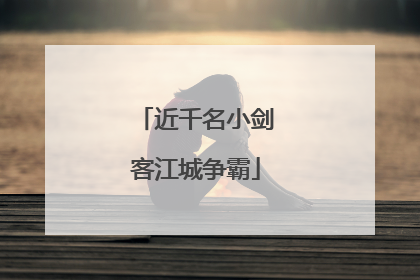 近千名小剑客江城争霸