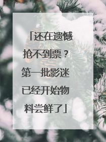还在遗憾抢不到票？第一批影迷已经开始物料尝鲜了