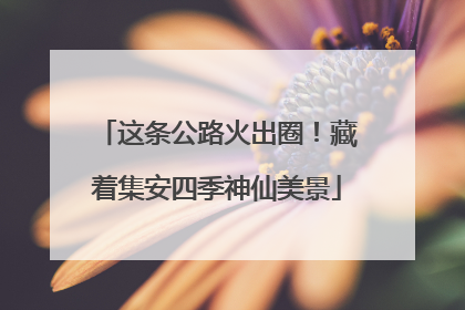 这条公路火出圈！藏着集安四季神仙美景