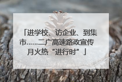 进学校、访企业、到集市……二广高速路政宣传月火热“进行时”