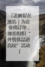 进解促在潍坊｜为企业找订单，潍坊组织“外贸优品进高校”活动