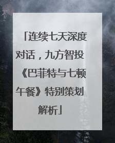 连续七天深度对话，九方智投《巴菲特与七顿午餐》特别策划解析