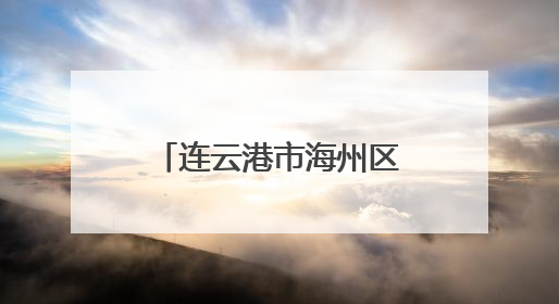 连云港市海州区全国“爱眼日”：多元公益行动，守护清晰“视”界